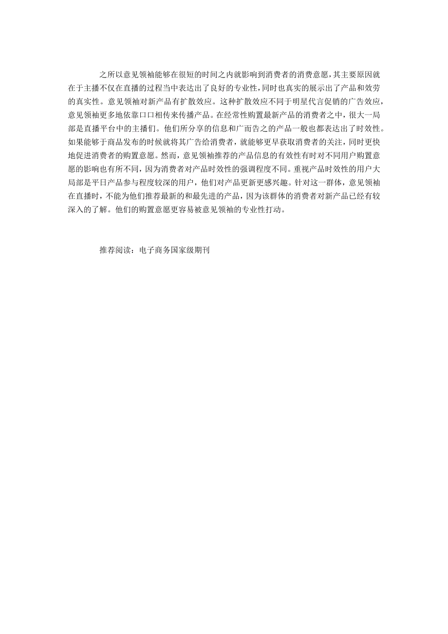 电子商务直播模式下意见领袖对消费者消费意愿的影响_第4页