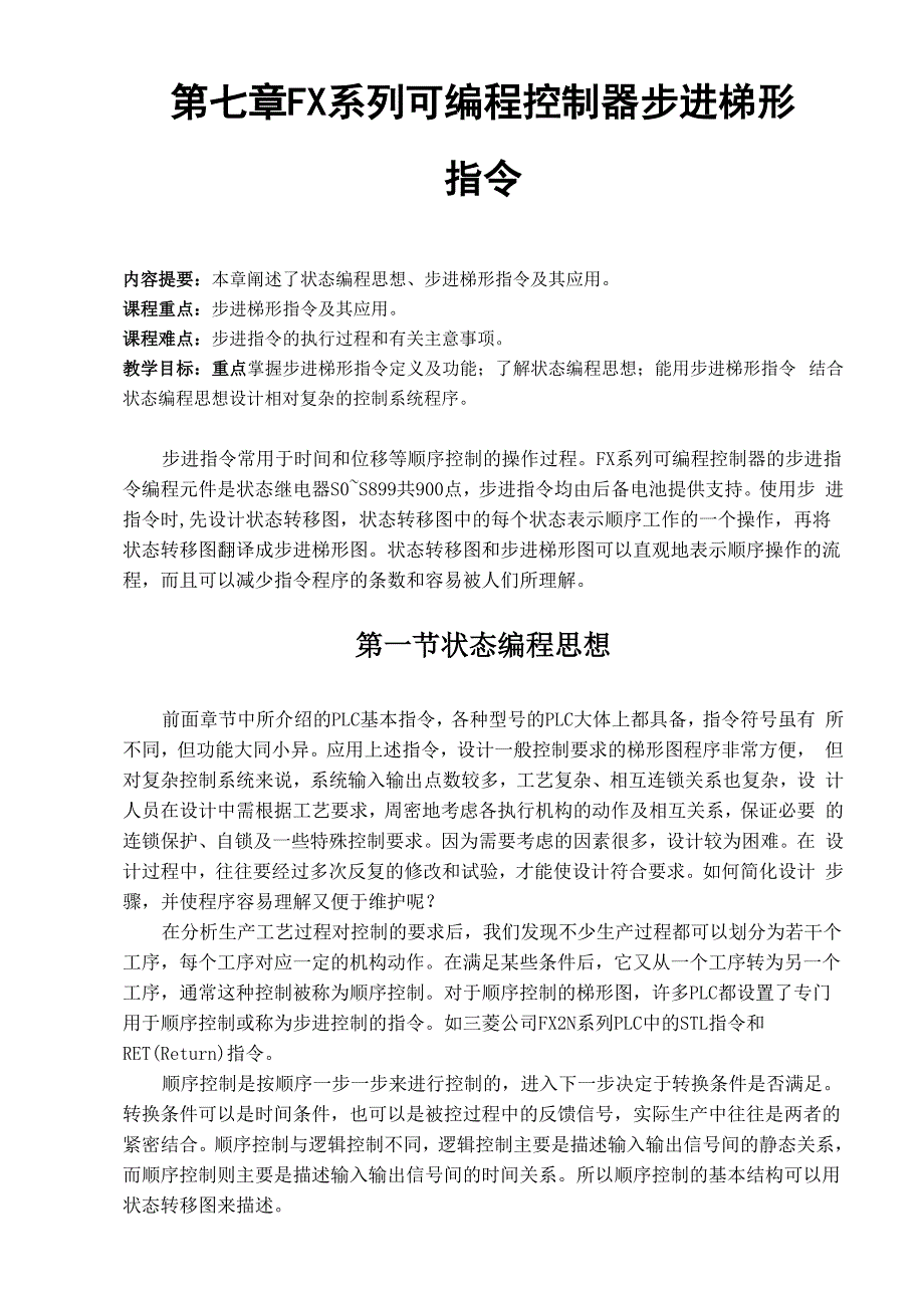 第七章 步进梯形指令及其编程_第1页