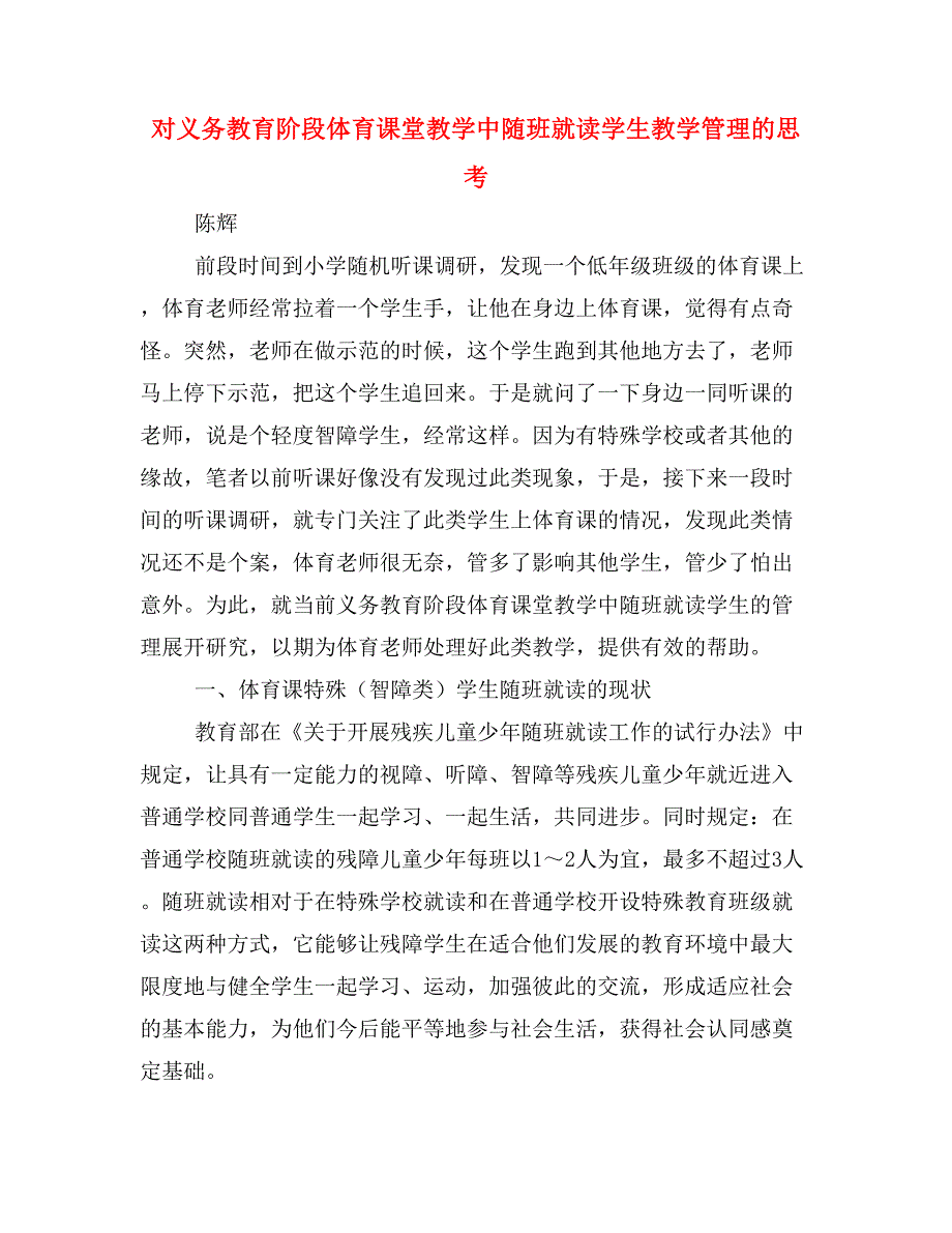 对义务教育阶段体育课堂教学中随班就读学生教学管理的思考.doc_第1页