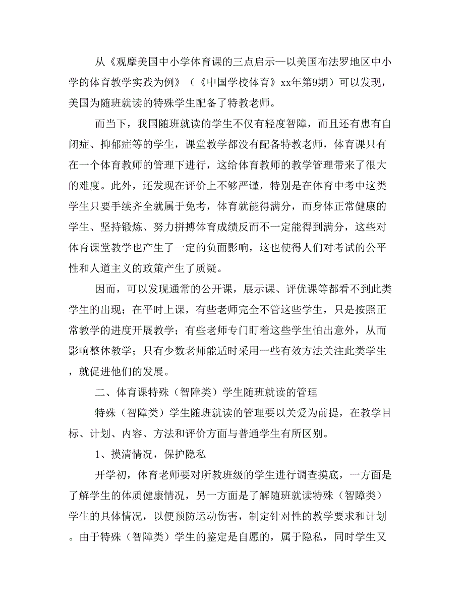 对义务教育阶段体育课堂教学中随班就读学生教学管理的思考.doc_第2页