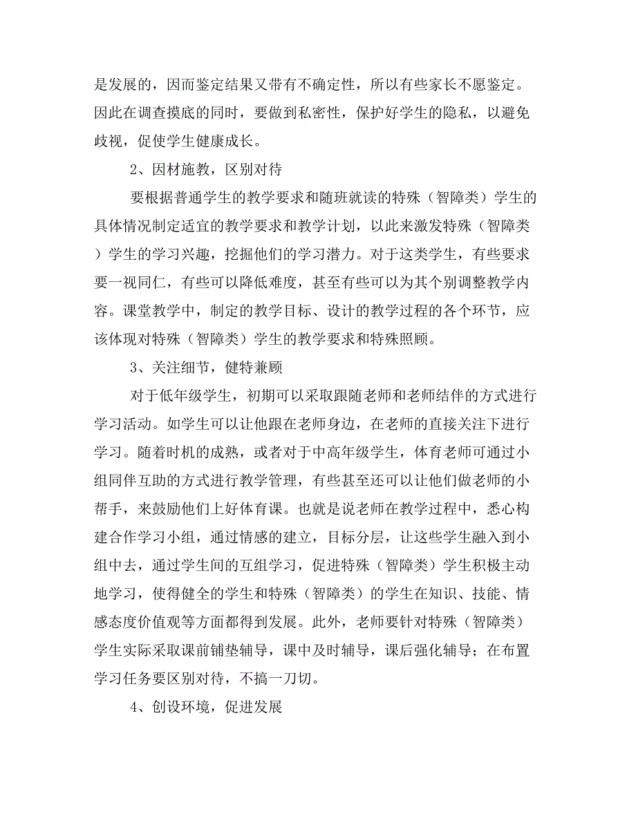 对义务教育阶段体育课堂教学中随班就读学生教学管理的思考.doc_第3页