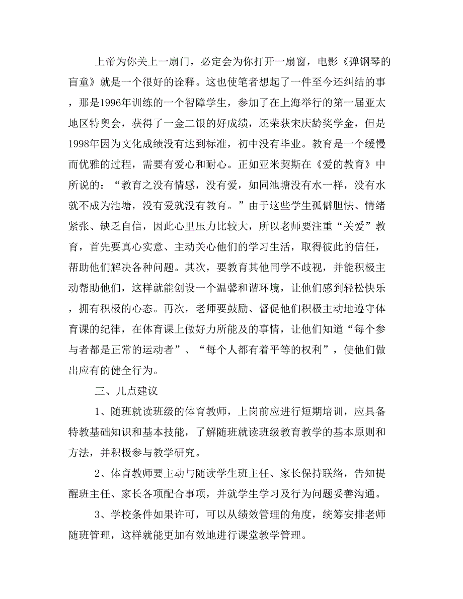 对义务教育阶段体育课堂教学中随班就读学生教学管理的思考.doc_第4页