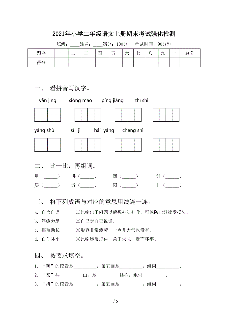 小学二年级语文上册期末考试强化检测_第1页