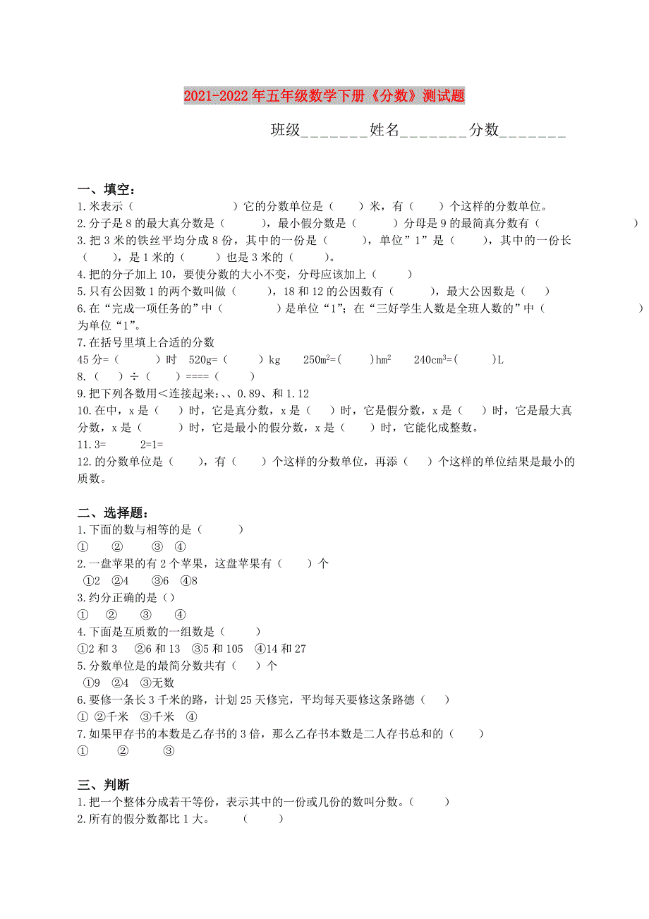 2021-2022年五年级数学下册《分数》测试题_第1页