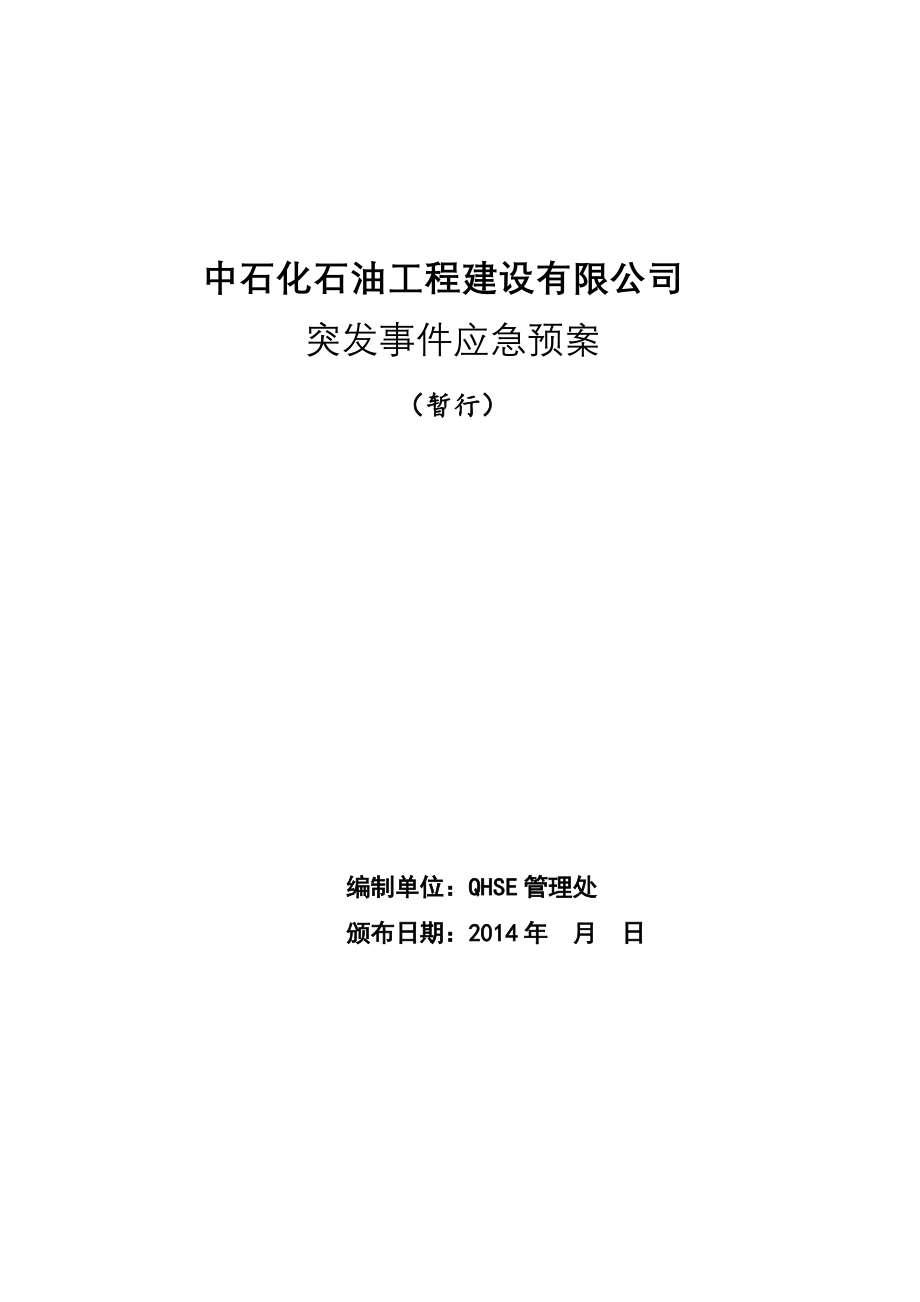 某石油工程建设有限公司突发事件应急预案_第1页