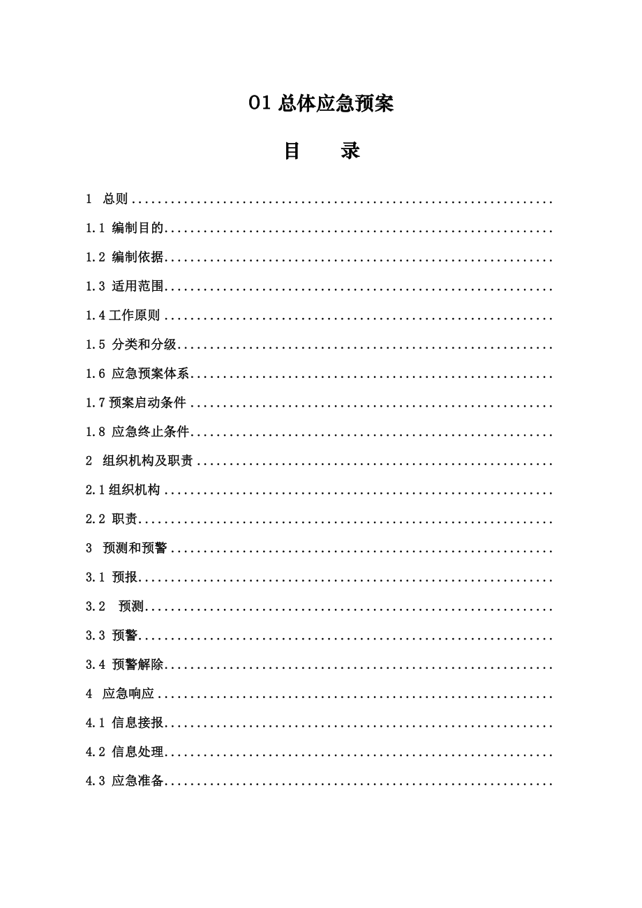 某石油工程建设有限公司突发事件应急预案_第4页