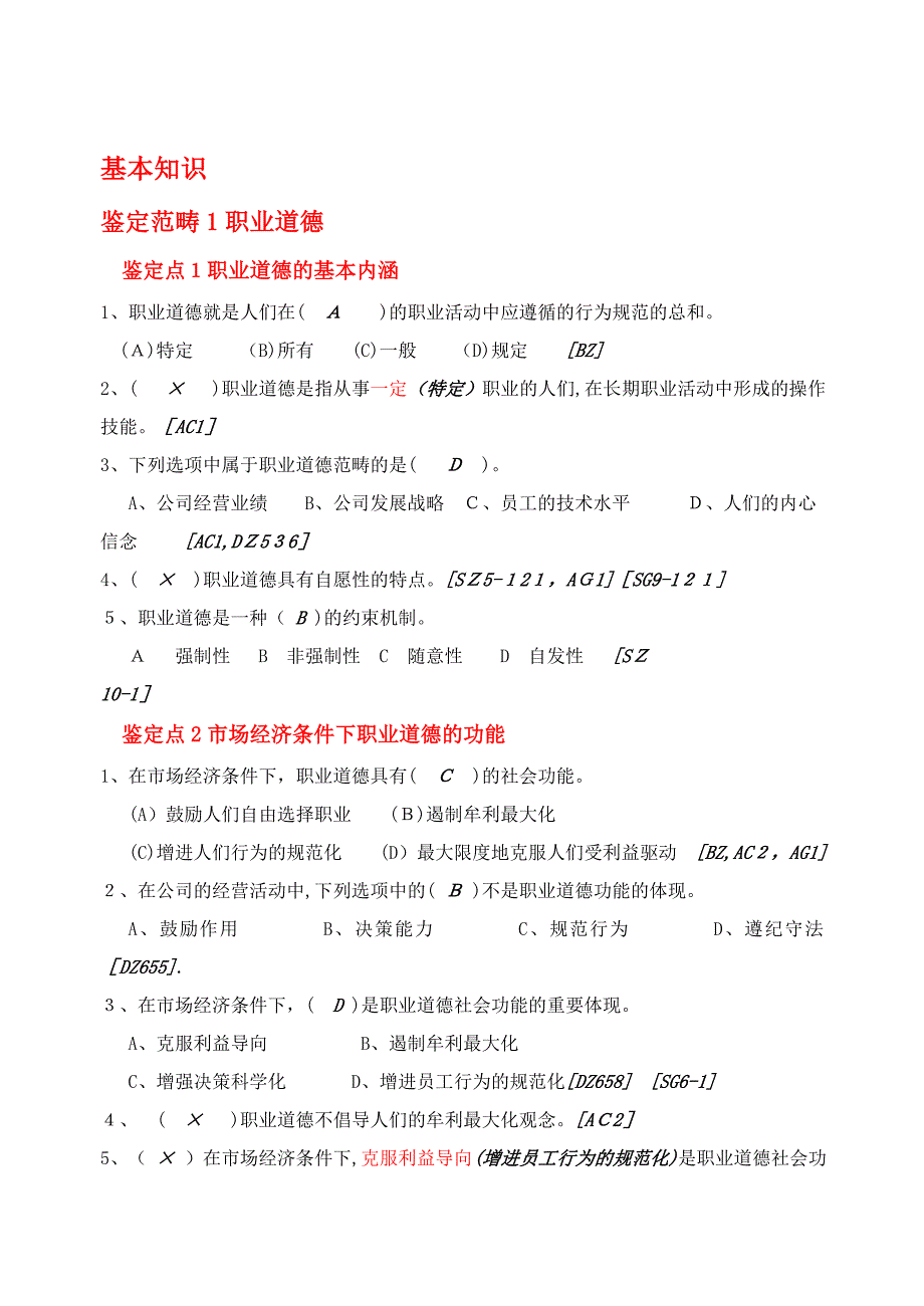 维修电工等级工应知考试习题集【基础知识(职业道德部分)】_第1页