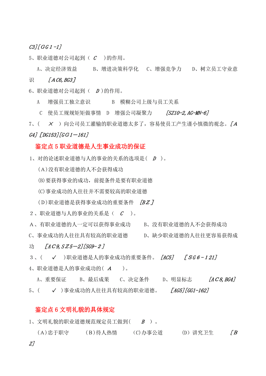 维修电工等级工应知考试习题集【基础知识(职业道德部分)】_第3页