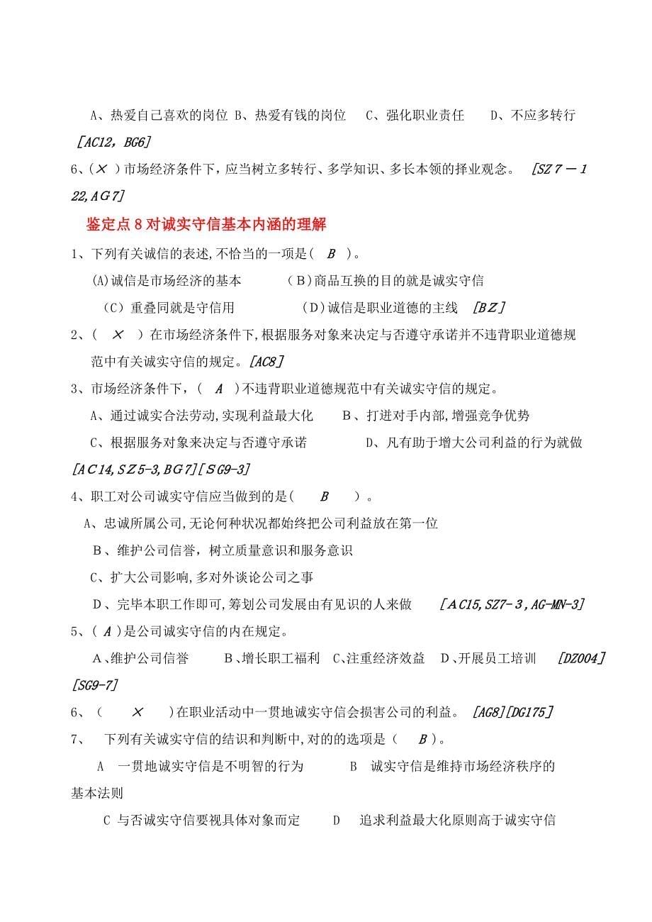 维修电工等级工应知考试习题集【基础知识(职业道德部分)】_第5页