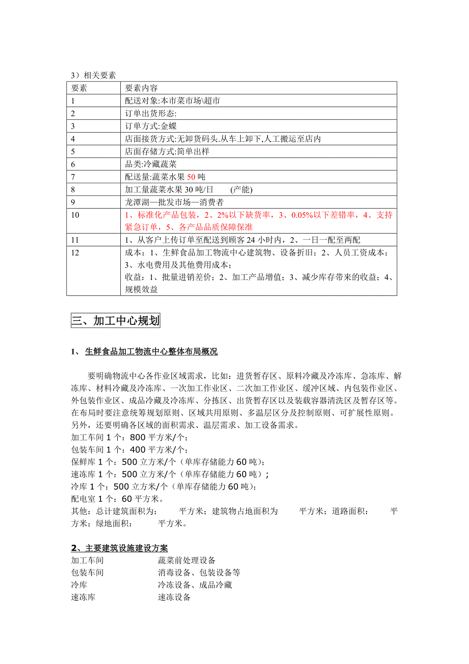 生态园蔬菜生鲜加工物流中心规划书大学论文_第4页