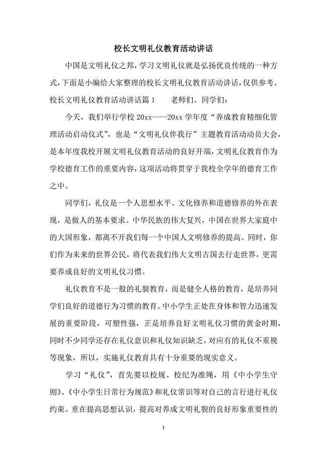 校长文明礼仪教育活动讲话