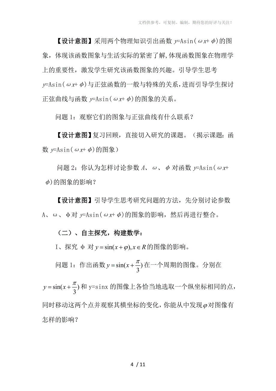 函数yAsinx的图象教学设计分享_第4页