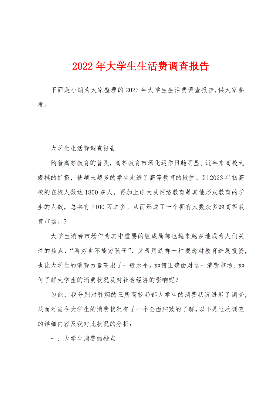 2023年大学生生活费调查报告.docx_第1页