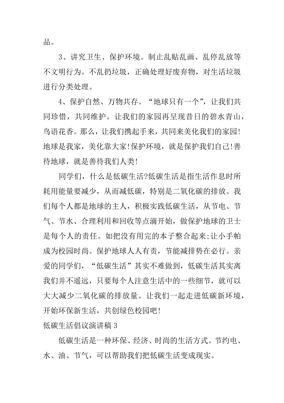 低碳生活倡议演讲稿12篇提倡低碳生活演讲稿_第4页