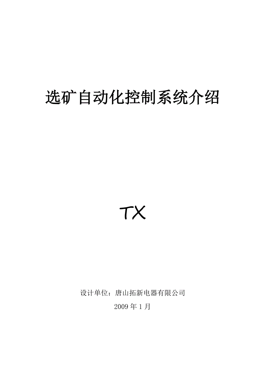 选矿自动化控制系统介绍.doc_第1页