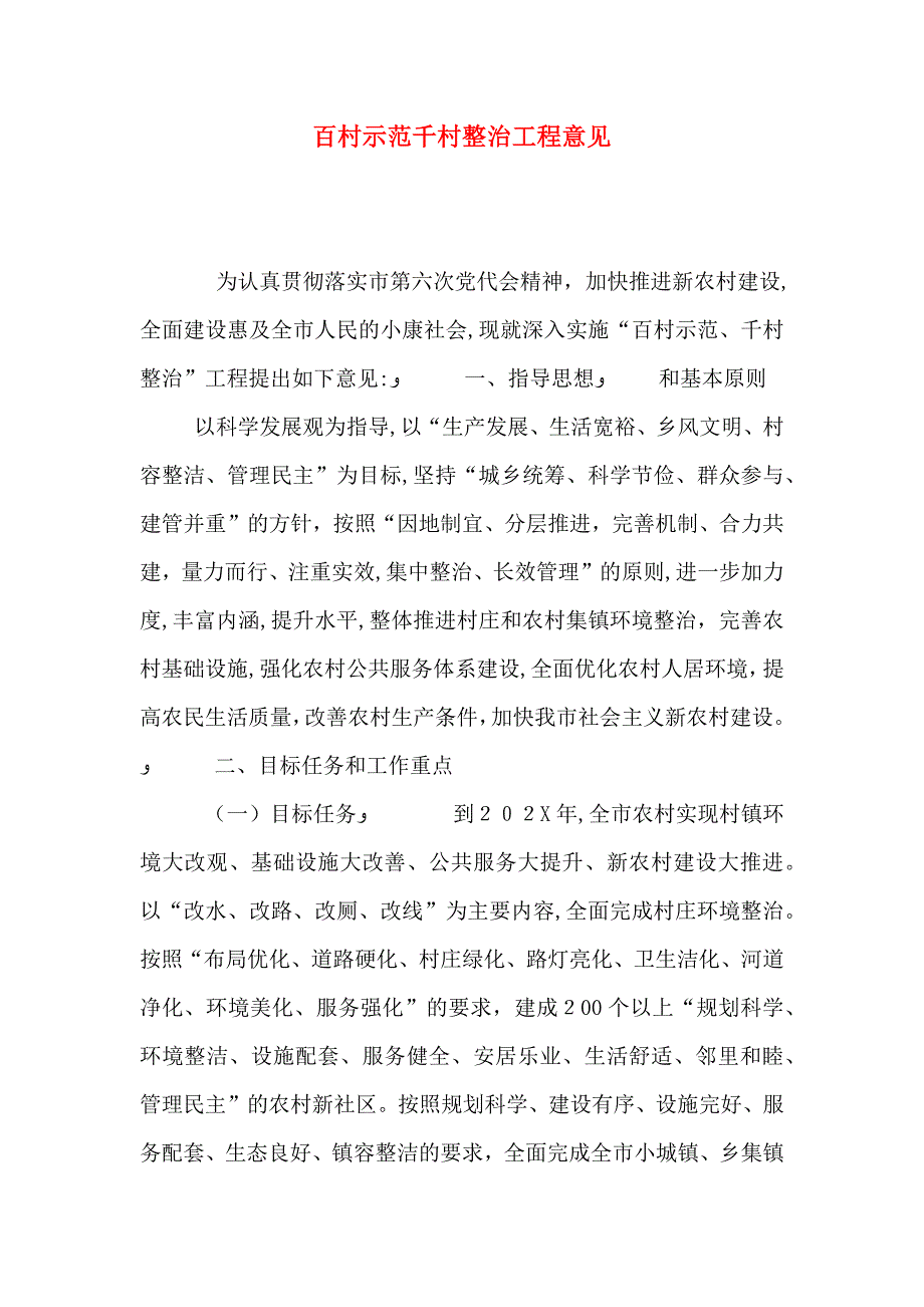 百村示范千村整治工程意见_第1页