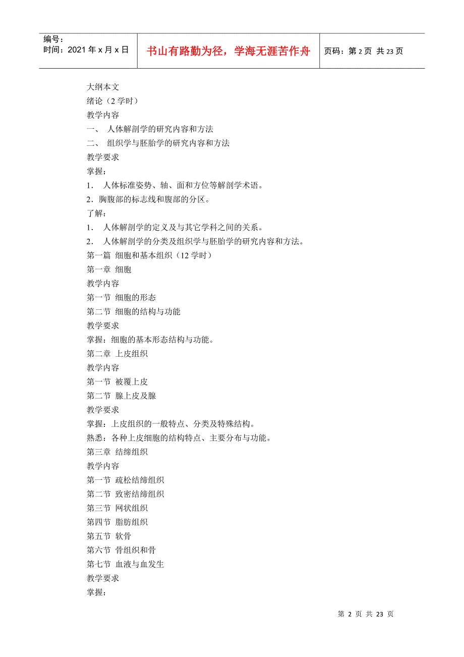 《人体解剖学与组织胚胎学》课程教学大纲_第2页