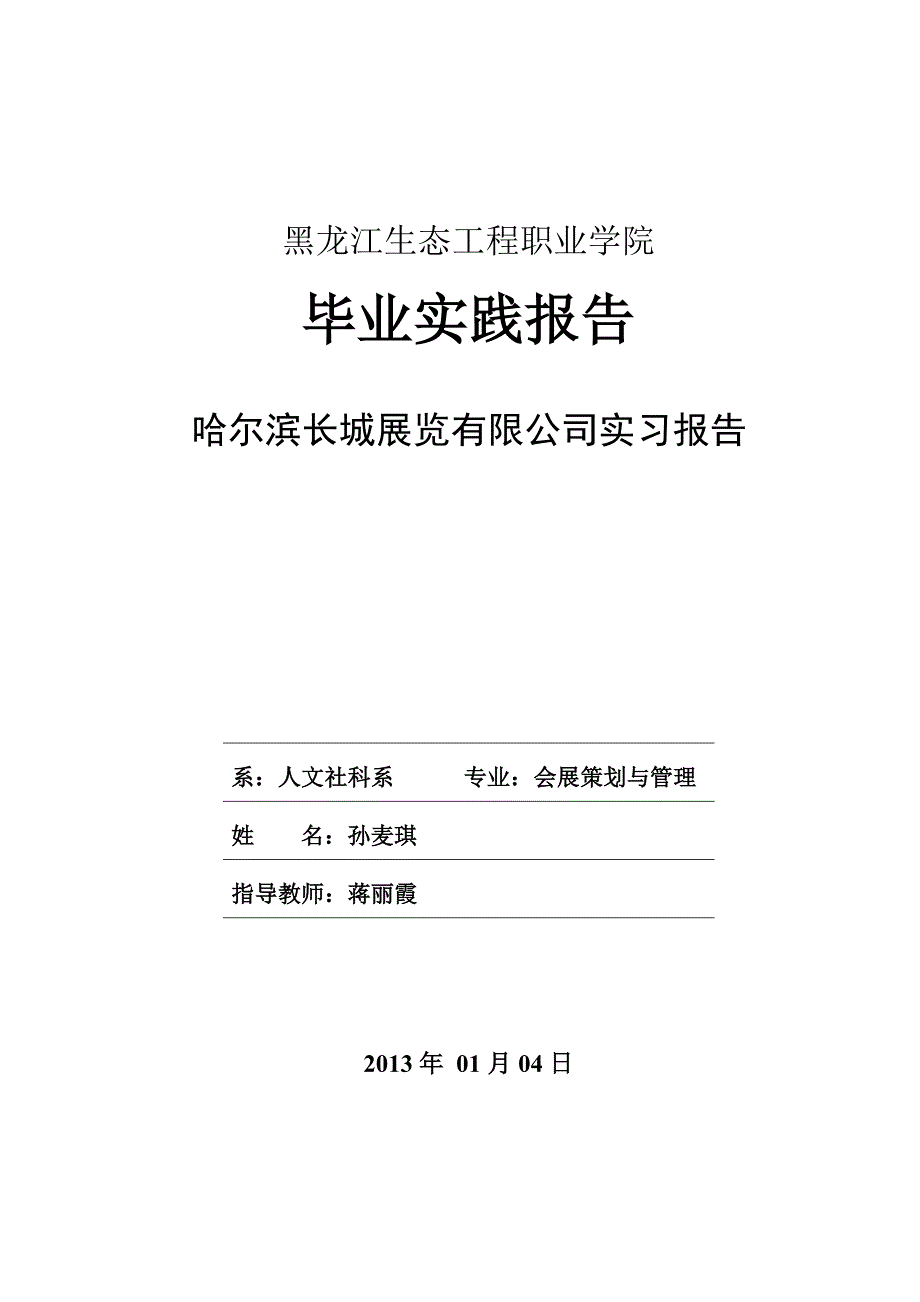 会展策划与管理实践报告_第1页