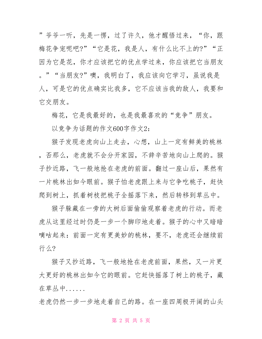 以竞争为话题作文600字作文_第2页