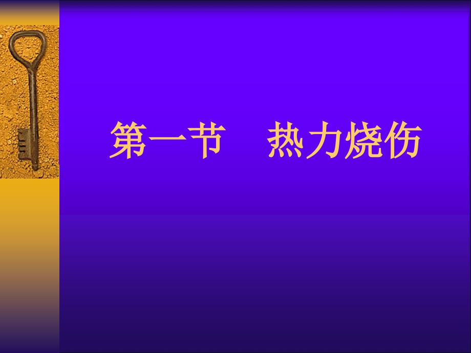 外科学：烧伤1_第4页