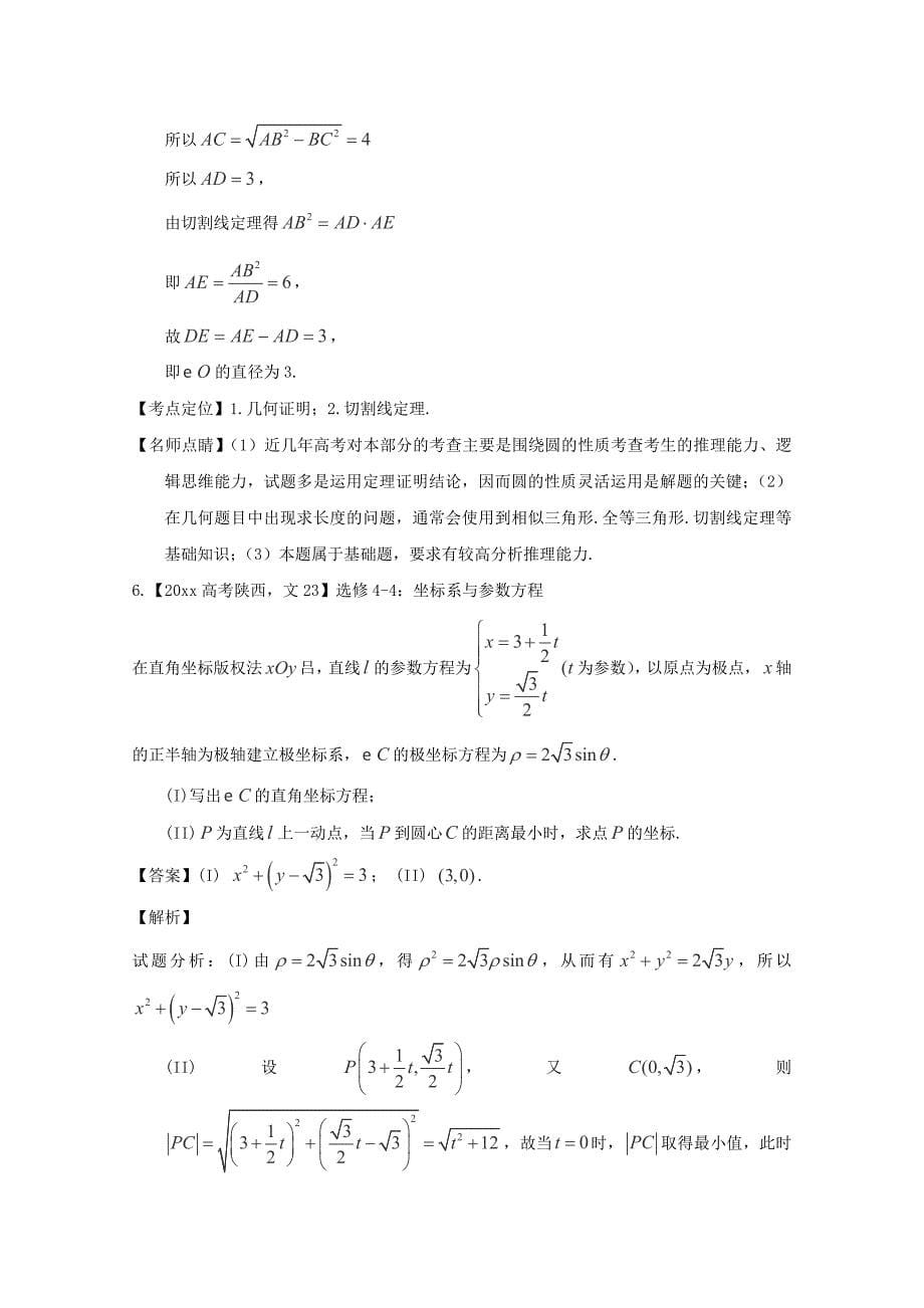 新版高考数学真题分类汇编：专题15几何证明选讲文科及答案_第5页