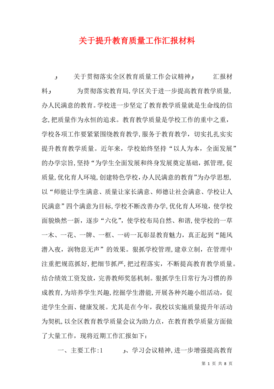 关于提升教育质量工作材料_第1页