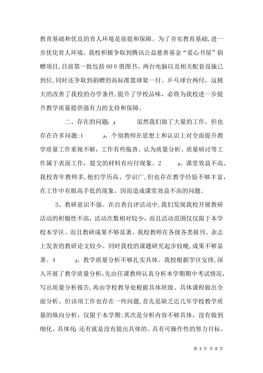 关于提升教育质量工作材料_第3页