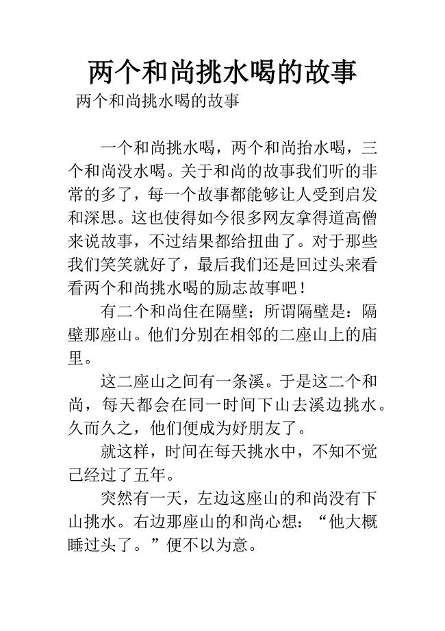 两个和尚挑水喝的故事.docx