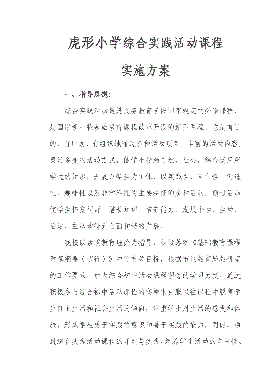 小学综合实践活动课程实施方案_第1页