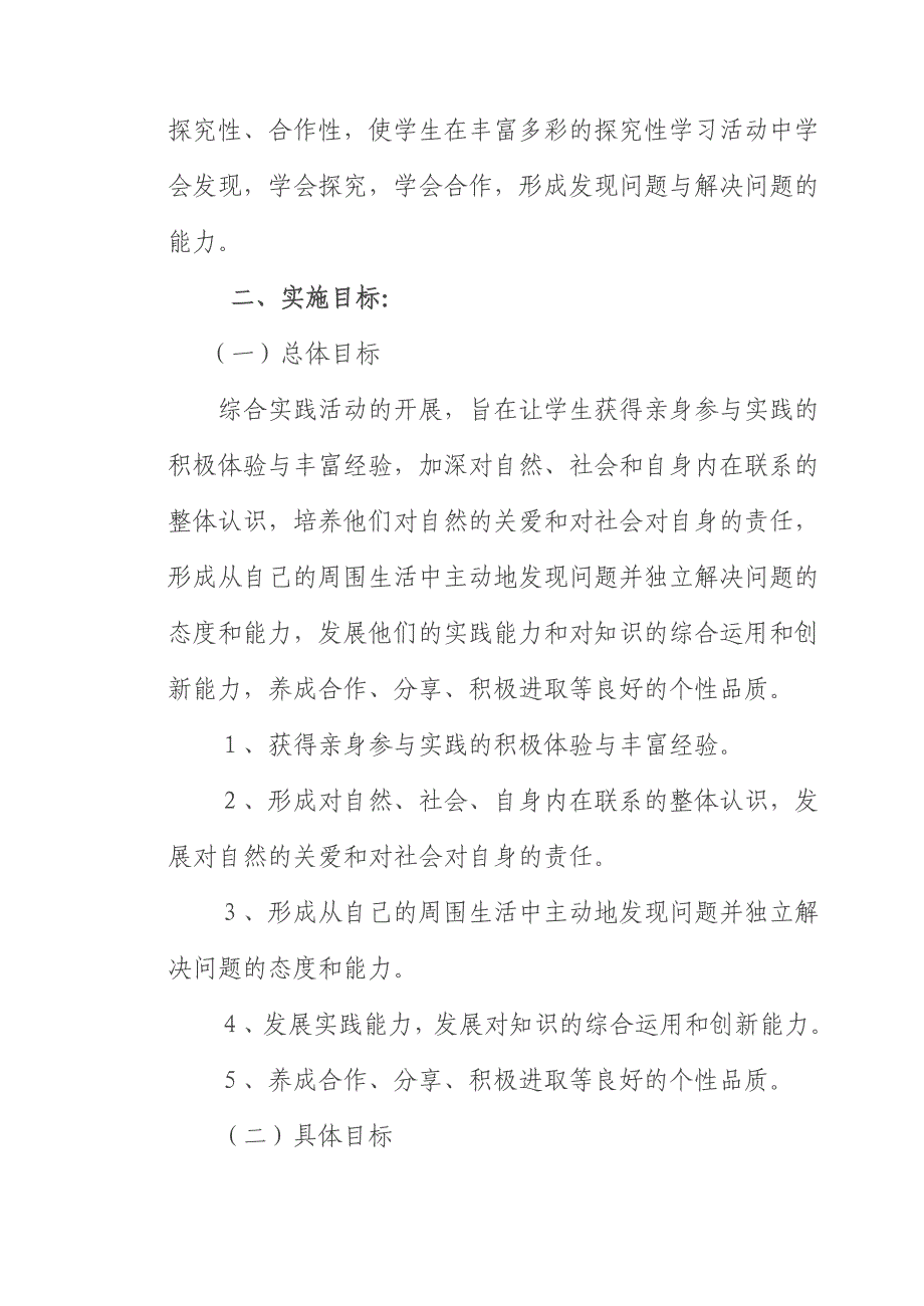 小学综合实践活动课程实施方案_第2页