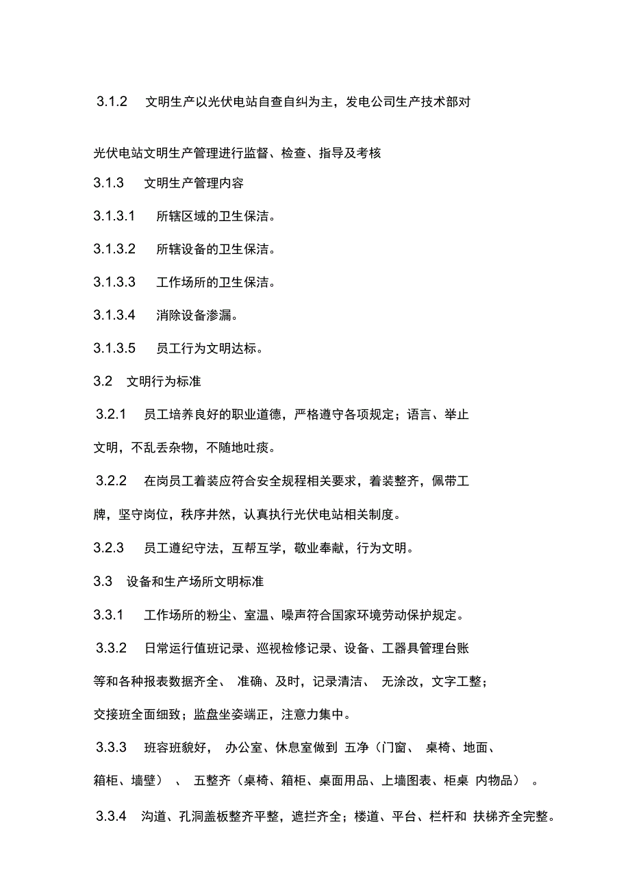 光伏电站文明生产管理制度常用版_第4页