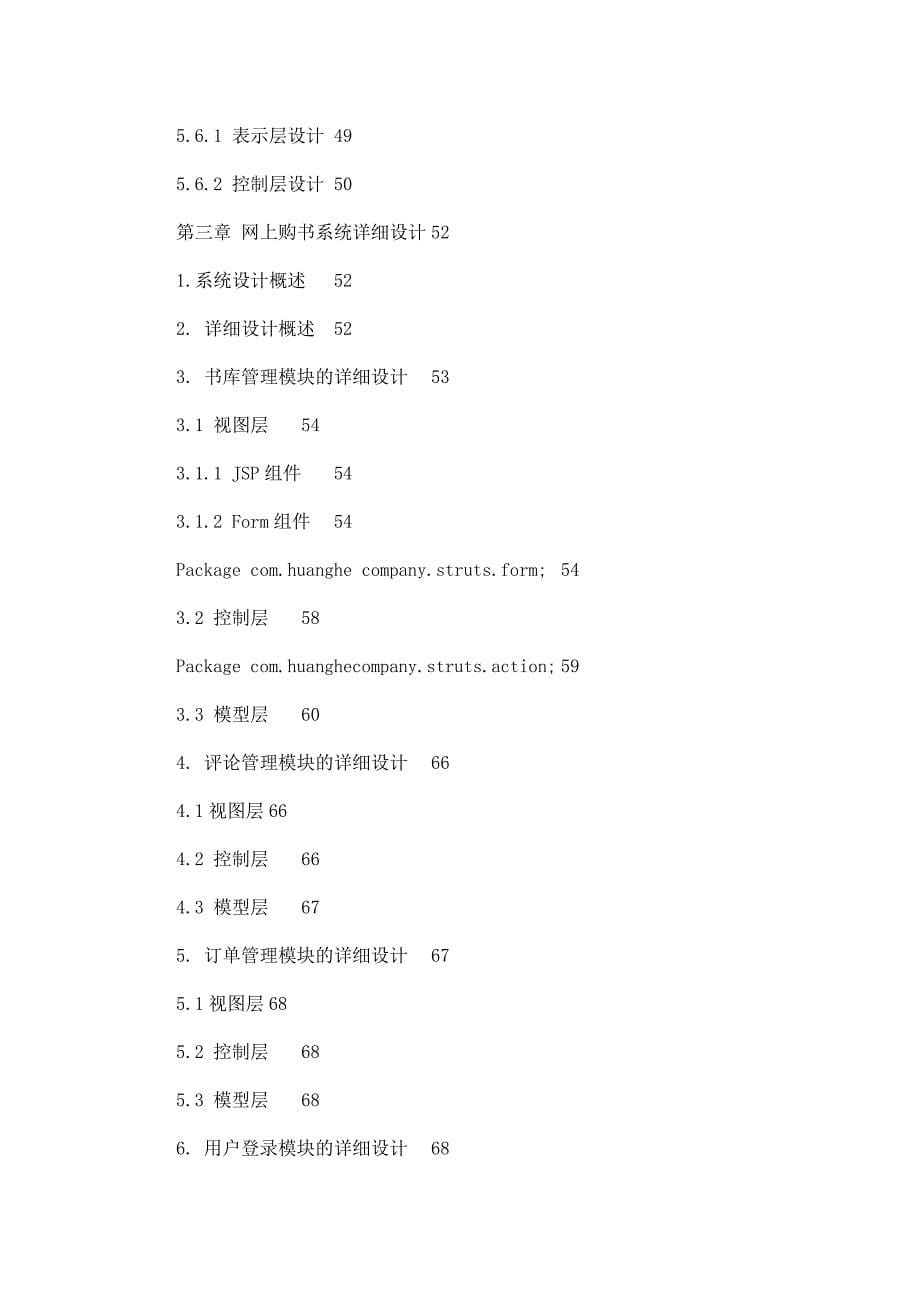 精品论文范本软件工程毕业设计论文范本网上书店系统_第5页