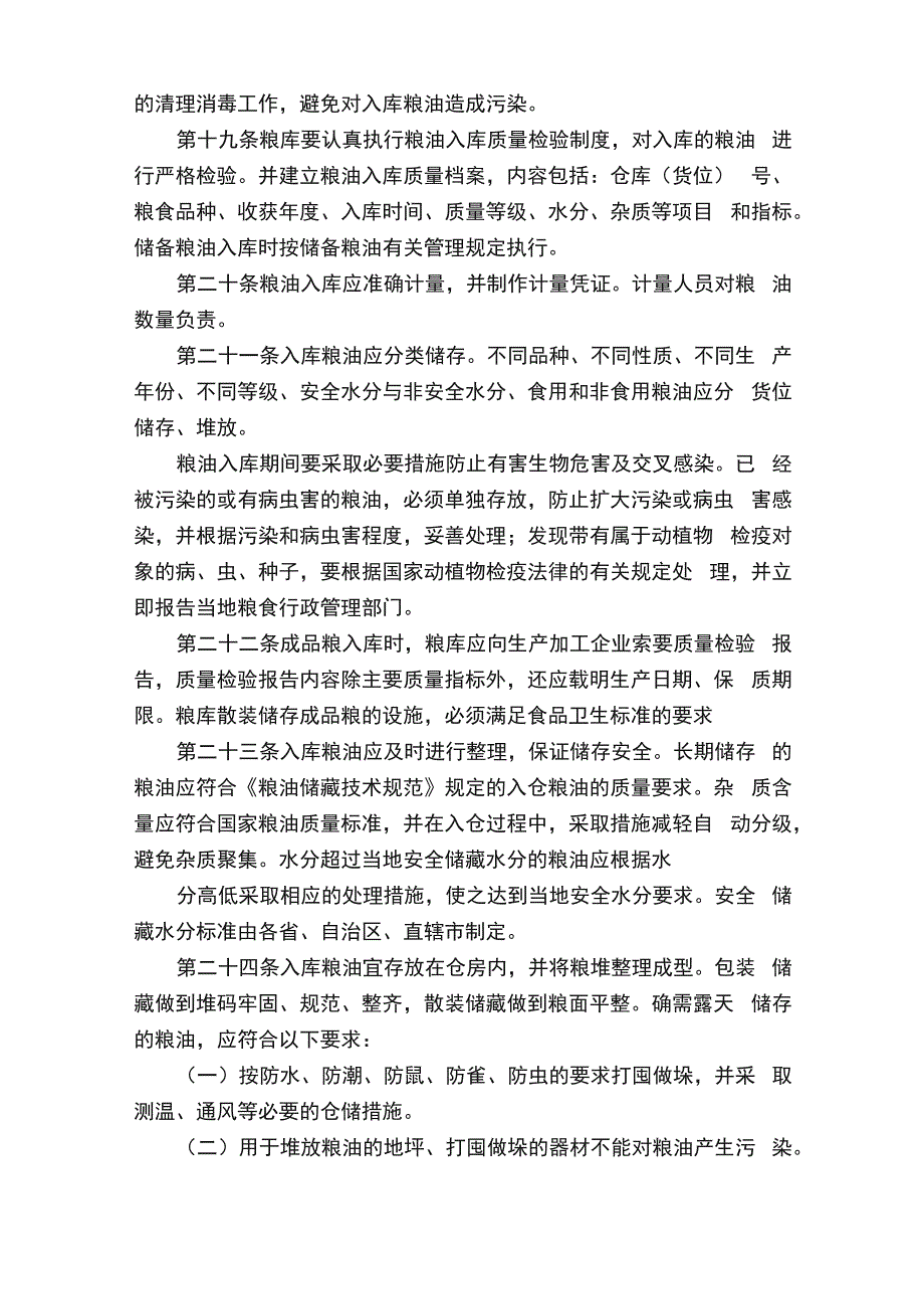 粮油仓库管理规定_第4页