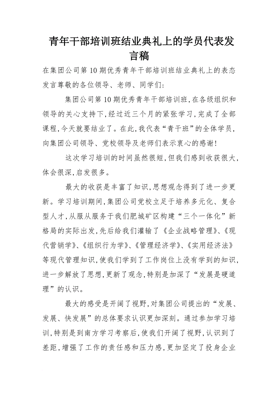 青年干部培训班结业典礼上的学员代表发言稿_第1页