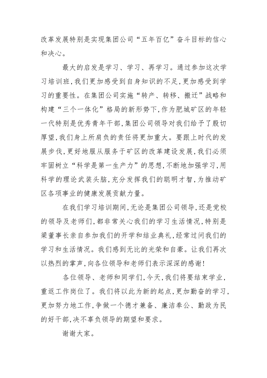 青年干部培训班结业典礼上的学员代表发言稿_第2页