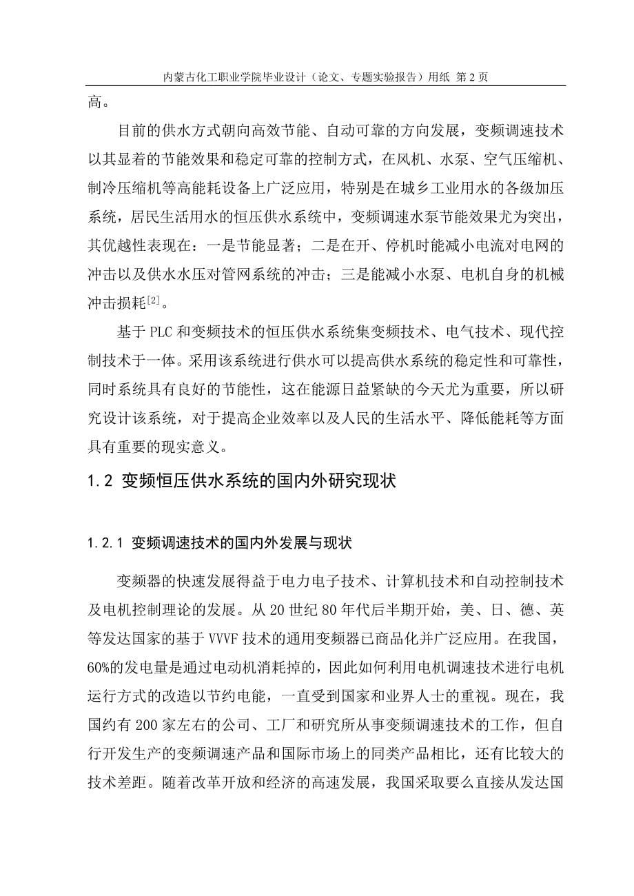 PLC毕业论文变频调速恒压供水系统设计.doc_第5页