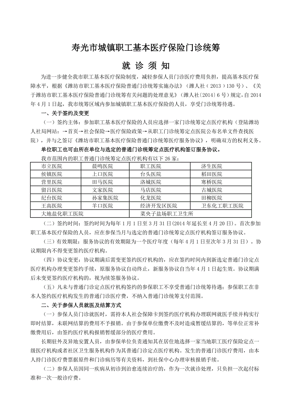 寿光市城镇职工基本医疗保险门诊统筹就诊须知_第1页