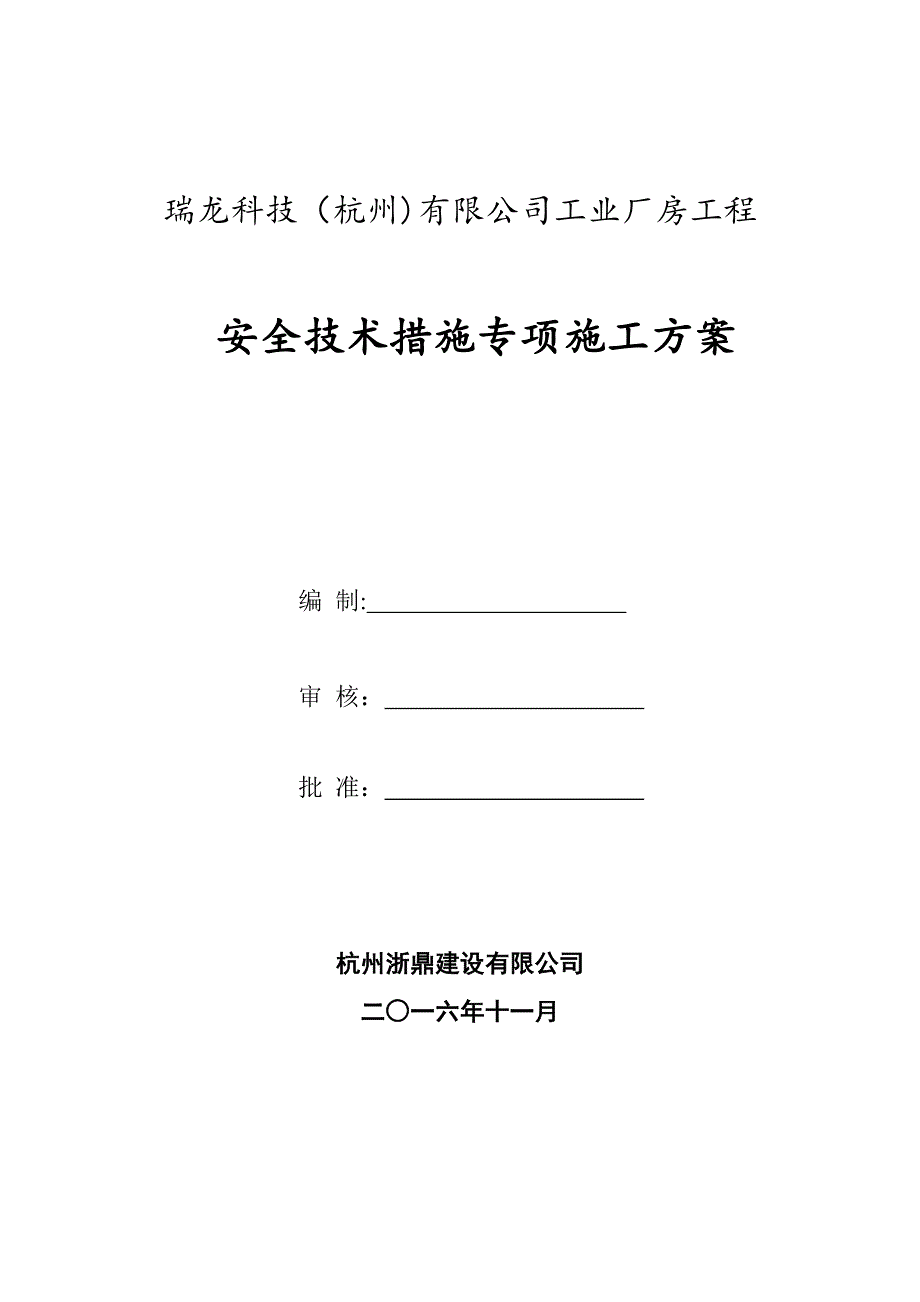 专项安全技术措施施工方案_第1页