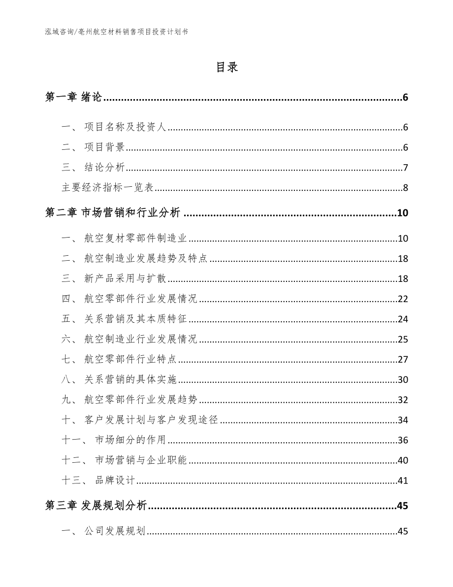 亳州航空材料销售项目投资计划书_第2页