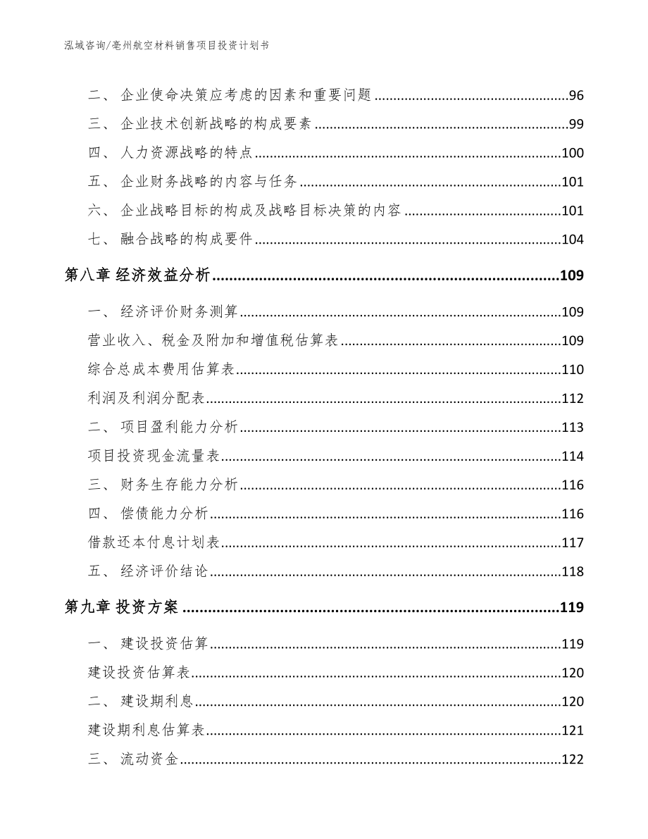 亳州航空材料销售项目投资计划书_第4页