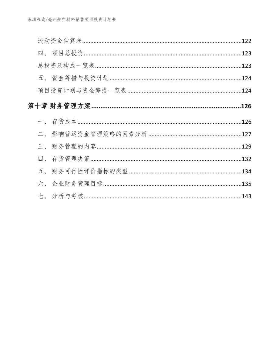 亳州航空材料销售项目投资计划书_第5页