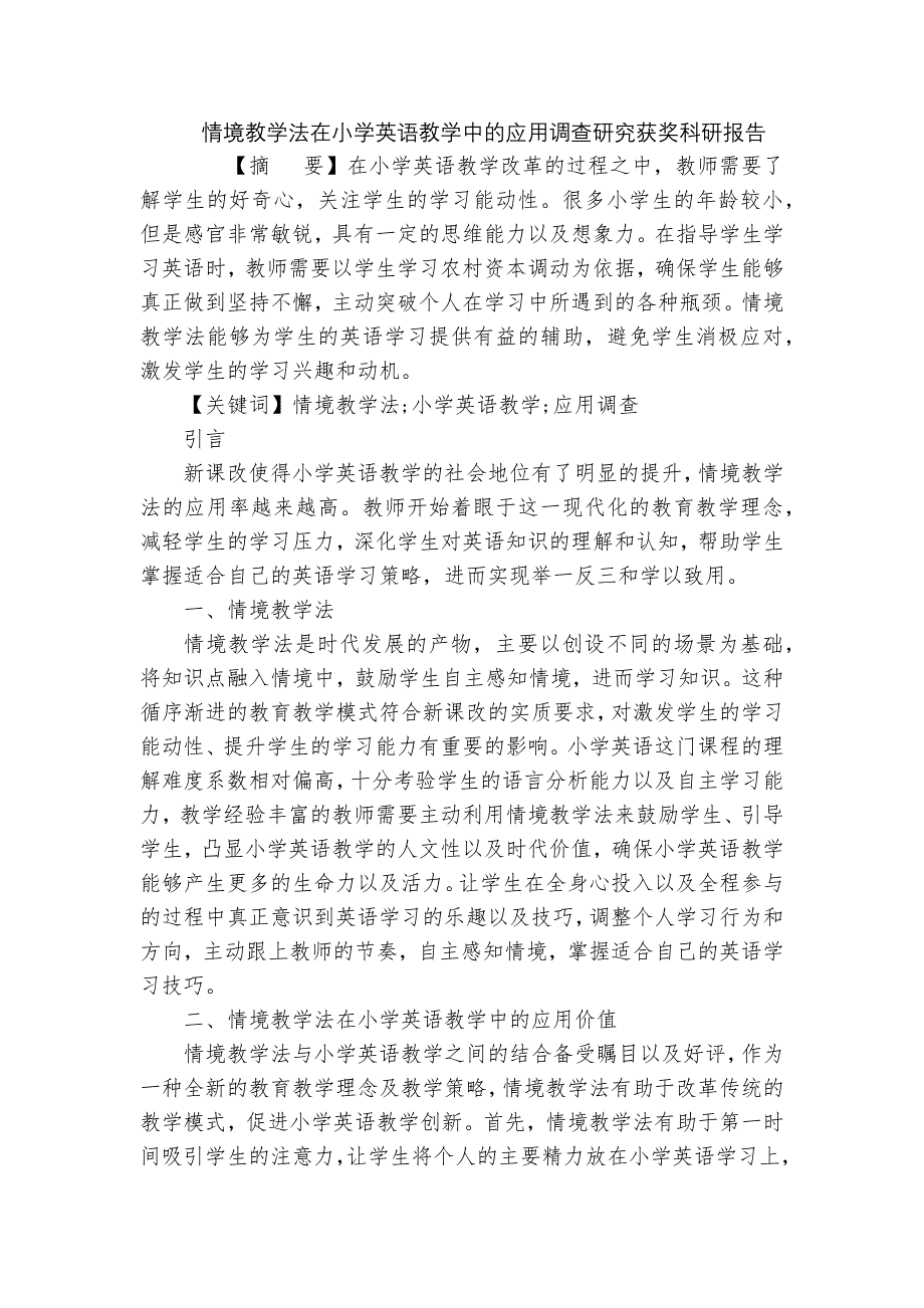 情境教学法在小学英语教学中的应用调查研究获奖科研报告_第1页