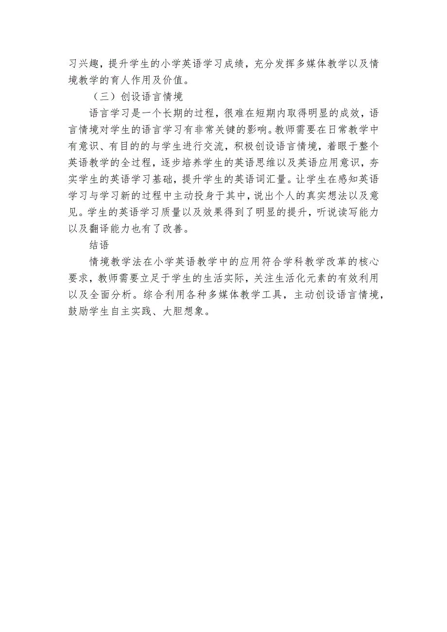 情境教学法在小学英语教学中的应用调查研究获奖科研报告_第3页