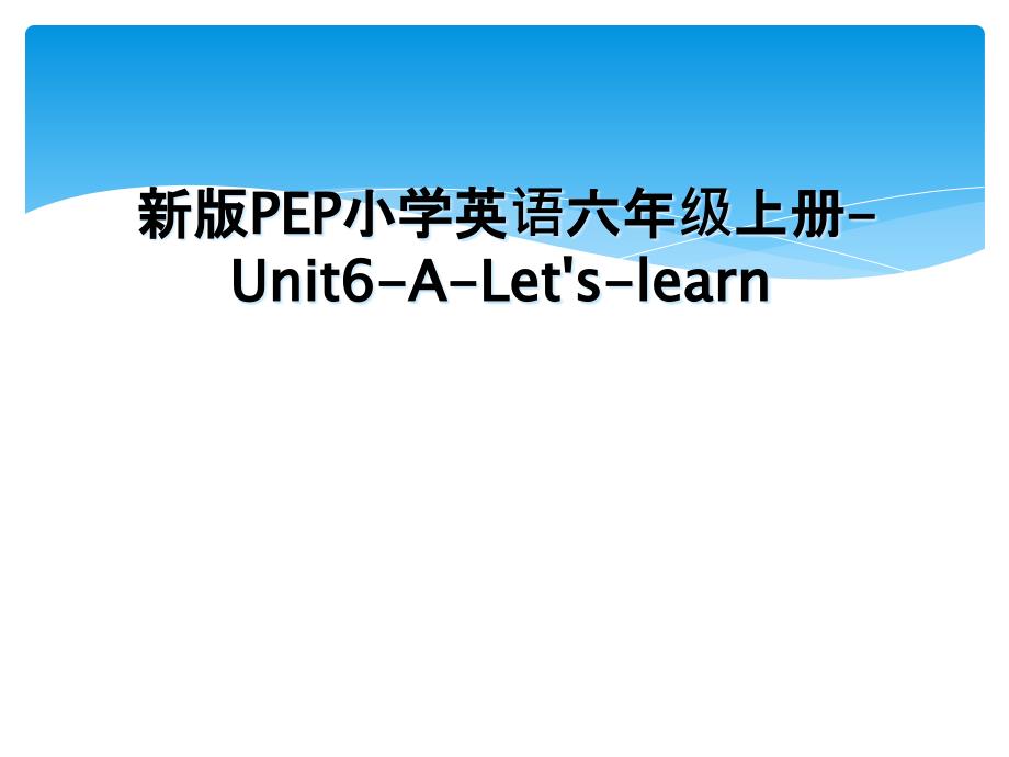新版PEP小学英语六年级上册Unit6ALetslearn_第1页