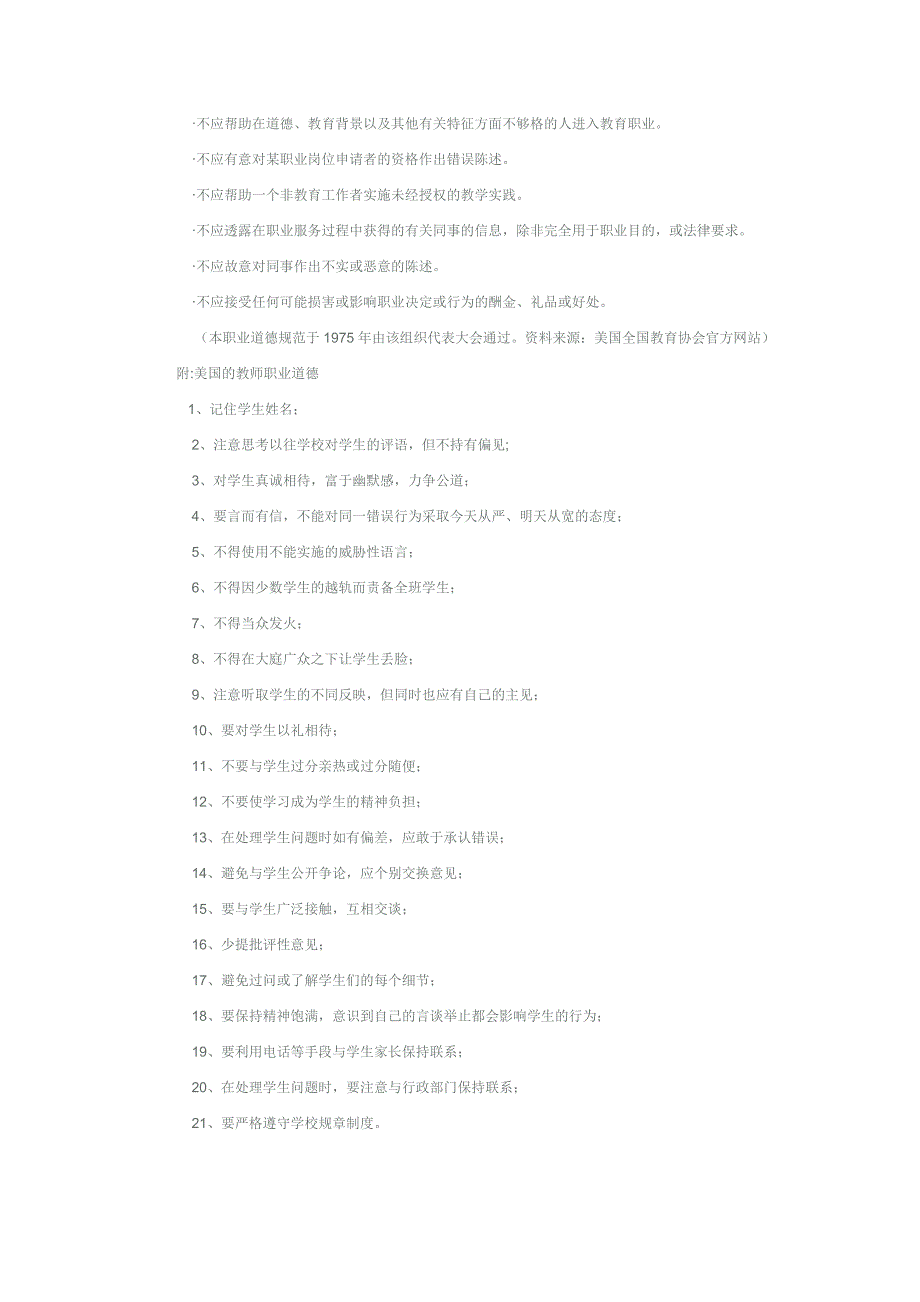 美国全国教育学会教师职业道德规范_第2页