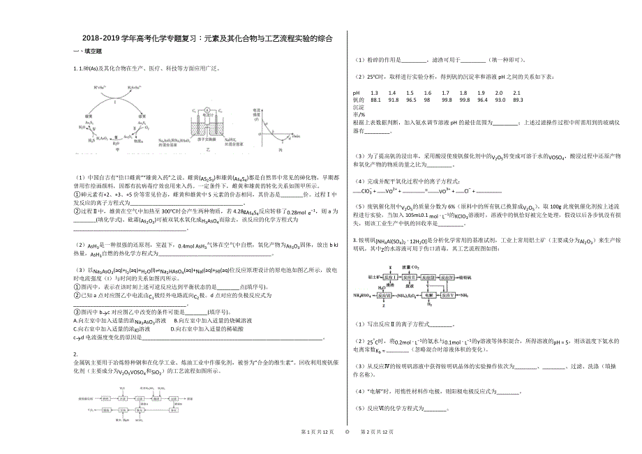 高考化学专题复习元素及其化合物与工艺流程实验的综合_第1页