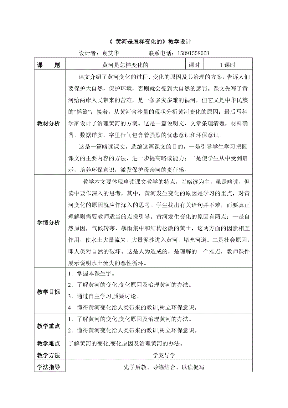 《黄河是怎样变化的》教学设计.doc_第1页