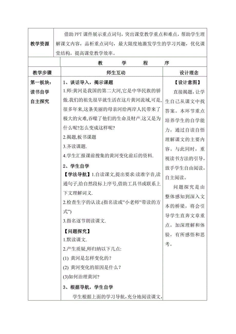 《黄河是怎样变化的》教学设计.doc_第2页