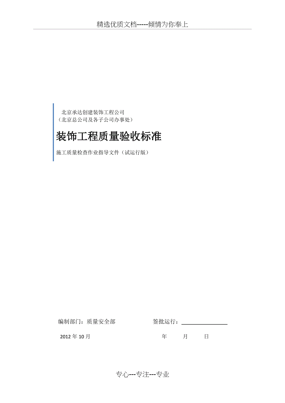 装饰工程质量验收标准(更新版)_第1页