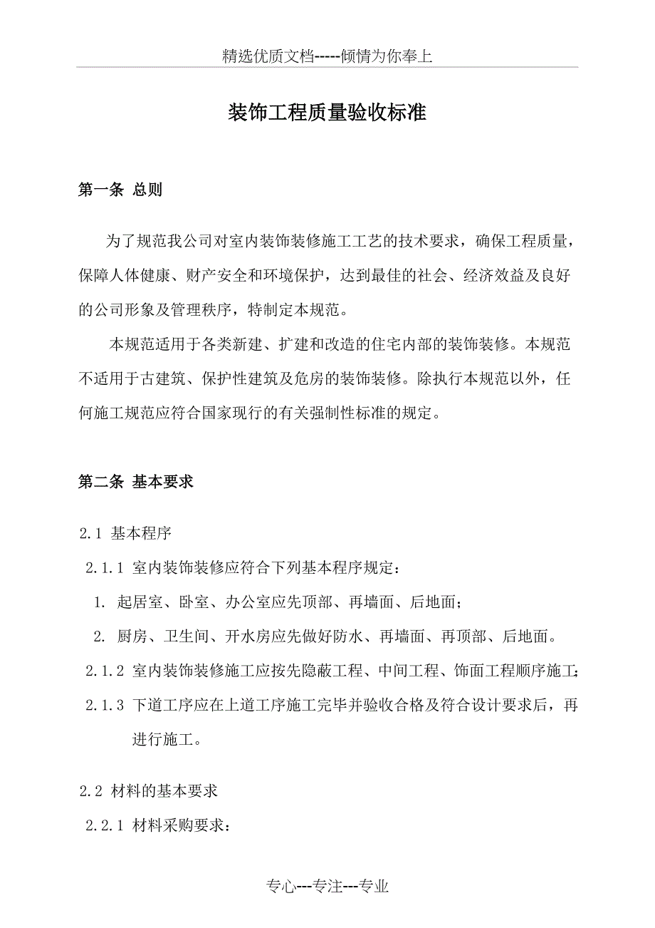 装饰工程质量验收标准(更新版)_第3页